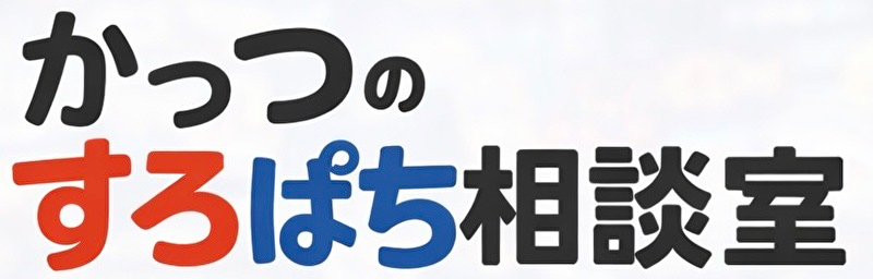 かっつのスロパチ相談室