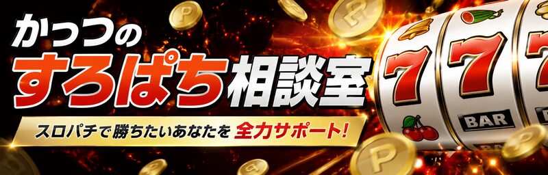 かっつのスロパチ相談室
