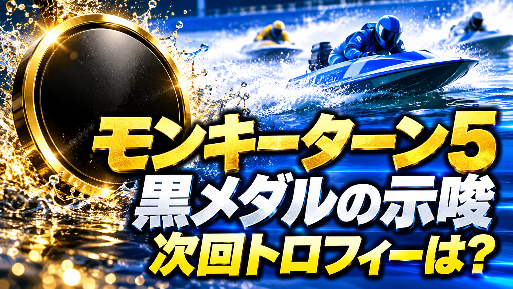 モンキーターン5の黒メダルの示唆と次回トロフィー