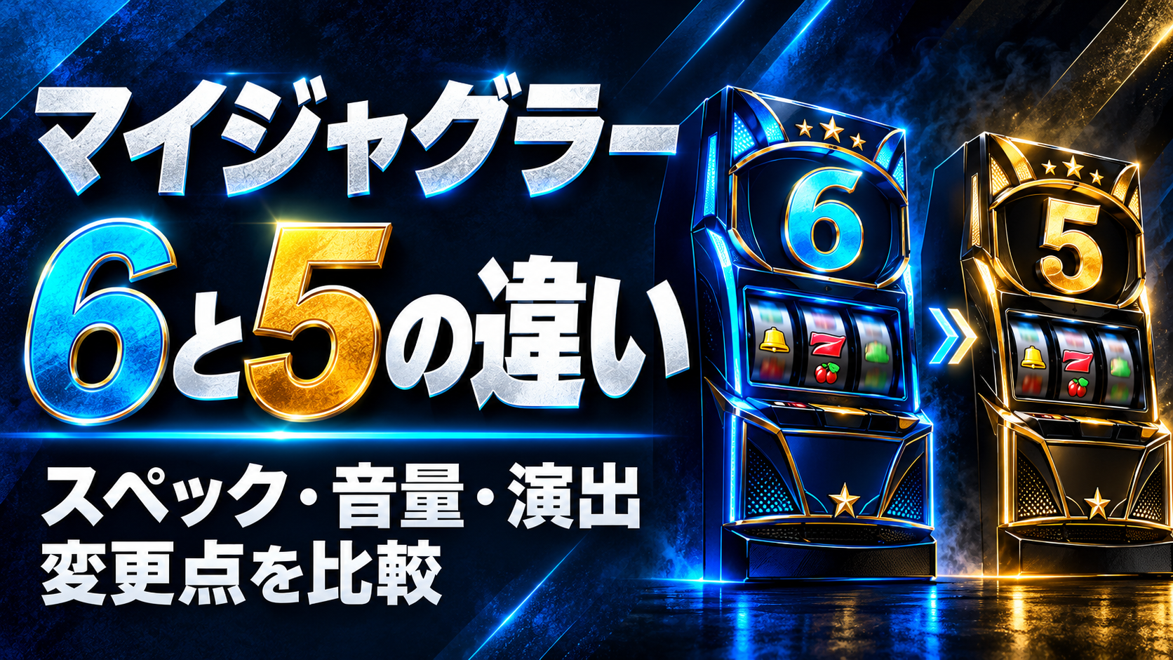 マイジャグラー6と5のスペック・音量・演出の違いを比較するサムネイル